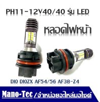 หลอดไฟหน้า Dio Diozx AF54-56  ph11 12V40/40  ZX AF35 AF38 Z4  วัตต์ หลอดไฟ led สีขาว หลอดไฟสำหรับ Hondaหลอดไฟหน้า พร้อมเปลี่ยน ฮอนด้า ดิโอ้ ดีโอ้