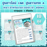 ปูนขาวไลม์ LIME เกรด A ชนิดผง (10 กิโลกรัม)