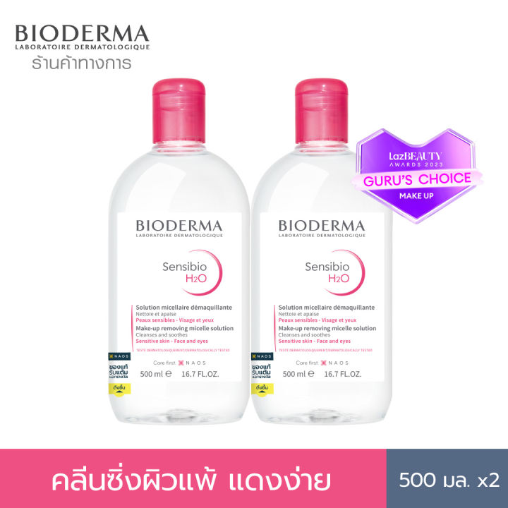 bioderma-sensibio-h2o-500ml-x2-twin-pack-คลีนซิ่งเช็ดทำความสะอาดผิวหน้า-สำหรับผิวแพ้-ระคายง่าย