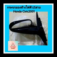 กระจกมองข้างไฟฟ้า Honda Civic ปี2001 ไดแมนชั่น