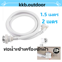 ท่อน้ำเข้าเครื่องซักผ้า ท่อน้ำดี หัวน๊อต สายน้ำดี 1.5/2 เมตร Washing Machine Inlet Hose