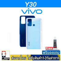 VIVO Y30 ฝาหลัง กระจกหลัง พร้อมกาวฝาหลังVIVO รุ่น Y30