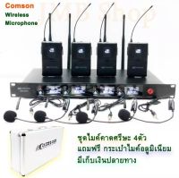 Comson ไมค์โครโฟน ไมค์คาดศรีษะ ไมค์คาดหัว ไมค์คาดหู ไมค์4ตัว รุ่น SM-5844 (4 ย่านความถี่) (PRO AUDIO)