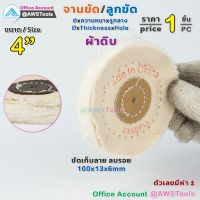 Best - ลูกขัด ผ้าดิบ 4 นิ้ว หนา 13mm รูกลาง 6mm ราคาต่อ 1 ชิ้น