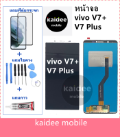 หน้าจอLCD vivo V7 Plus V7+แถมฟิล์มกันแตก+ไขควงกับกาวติดหน้าจอ