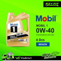 ฟรี!! เปลี่ยนถ่ายถึงบ้าน  MOBIL1  0W-40 น้ำมันเครื่องสังเคราะห์แท้  4 ลิตร สำหรับเบนซิน