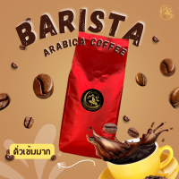 Barista.เมล็ดอาราบิก้า(คั่วเข้มมาก)