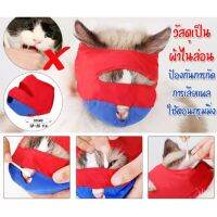 DOG (BS01) พร้อมส่ง Mesh Cat Muzzles หน้ากากแมว หน้ากากครอบปากแมว หน้ากากสัตว์ ตะกร้อครอบปาก ป้องกันการกัด (จำนวน 1 ชิ้น) สายจูงสัตว์เลี้ยง