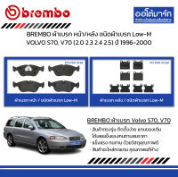 BREMBO ผ้าเบรก หน้า/หลัง ชนิดผ้าเบรก Low-M VOLVO S70, V70 (2.0 2.3 2.4 2.5) ปี 1996-2000