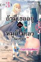 นิยาย ถ้ามีเธออยู่เป็นหมูก็ไม่เลวนะครับ เล่ม 3 หนังสือ นิยาย ไลท์โนเวล ถ้ามีเธอ หมู ph พี่พงษ์ 6/1/66