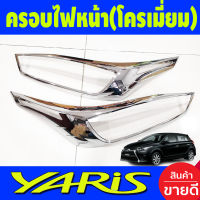 ครอบไฟหน้า โครเมี่ยม โตโยต้า ยาริส TOYOTA YARIS 2014 2015 2016 (RI)