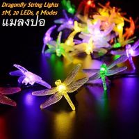 String Lights ไฟประดับ 8 โหมด LED 20 หลอด ยาว 5 เมตร แมลงปอ (คละสี)