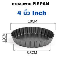 ถาดอบพาย, ถาดอบพายถอดก้น, ถาดอบขนมพาย, ถาดอบพาย 8 นิ้ว, ถาดอบขนม, ถาดพาย , pie mould, pie pan, non-stick