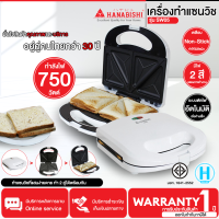 HANABISHI เครื่องทำแซนวิช กำลังไฟ 750 วัตต์ รุ่น SW05 เคลือบ Non-Stick รับประกันสินค้า 1 ปี  | N5