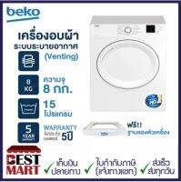 BEKO เครื่องอบผ้า ระบบระบายอากาศออก รุ่น DA8112PX0W ฟรี!! ฐานรองเครื่อง