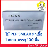 (พร้อมส่ง หมดอายุ2025) ไม้ PAP SMEAR ไม้แปปสเมียร์ ฆ่าเชื้อแล้ว (กล่องสีม่วง) 100 อันต่อกล่อง