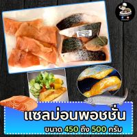 แซลมอนพอชชั่น  450-500 กรัม [ แซลมอน แซลม่อน salmon ]