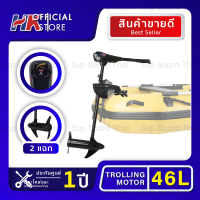 HK Motor guide มอเตอร์ไกด์ 46lbs มอเตอร์ติดท้ายเรือ ใช้กับเรือได้ทุกประเภท รับประกันศูนย์ไทย