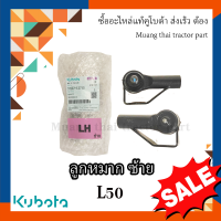 ลูกหมาก ซ้าย 1 ตัว รถแทรกเตอร์คูโบต้า 50แรง , TC832-13710