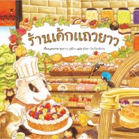 "ร้านเค้กแถวยาว" ชุดร้านอร่อยแถวยาว