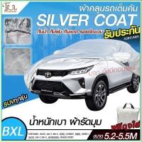 ส่งด่วน!อย่างดี ผ้าคลุมรถยนต์ ผ้า SILVER CORT แท้!! หนาพิเศษ 170เส้นด้าย ผ้าคลุมรถกระบะ ผ้าคลุมรถ ฟรี ถุงผ้า ( ผ้าคลุมรถเก๋งและกะบะ S M L XXL )