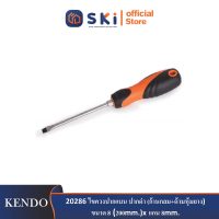 KENDO 20286 ไขควงปากแบน ปากดำ (ก้านกลม+ด้ามหุ้มยาง) ขนาด 8"(200mm.)xแกน 8mm.| SKI OFFICIAL