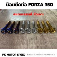 น็อตยึดท่อ FORZA 350 สแตนเลสแท้ หัวเจาะ ชุด 3 ตัว