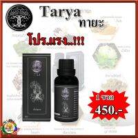 #ทายะ #Tarya [1 ขวด ส่งฟรี] น้ำมันสมุนไพร นวัตกรรมนาโน ซึมลึก ซึมไว ไม่เหนียวเหนอะหนะ กลิ่นหอมสดชื่น เก็บเงินปลายทางได้