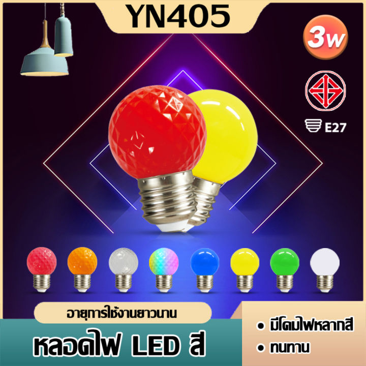 หลอดปิงปอง-หลอดสี-led-3w-ขั้วe27-หลอดไฟปิงปอง-หลอดไฟสี-เป็นpvcตกไม่แตก-ไฟพาสติก