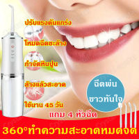 เครื่องขูดหินปูนไฟฟ้า 4 หัวฉีด?ขัดฟัน ล้างสิ่งสกปรก ช่วยให้ฟันขาวขึ้น ไม่เจ็บเหงือก ลดกลิ่นปาก ที่ขูดหินปูน ขัดหินปูน ขัดฟันไฟฟ้า เครื่องขัดฟัน เครื่องล้างฟันพกพา เครื่องทำความสะอาดฟัน เครื่องขูดหินปูน ไหมขัดฟันพลังน้ำ เครื่องฉีดฟัน ช่องปาก Water Flosser