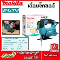 Makita เลื่อยจิ๊กซอว์ ฉลุไฟฟ้า 450 วัตต์ รุ่น M4301B ปรับเตะใบได้ | รับประกัน 6 เดือน