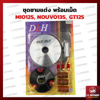 ชามแต่ง มีโอ ชามแต่ง ชุดใหญ่ DLH สำหรับ Yamaha MIO 125 มีโอ 125, GT 125, NOUVO 135, TRiCITY 125 ครบชุด (ฝา, ชาม, สปริง, เม็ด) by C.S.MOTORBIKE