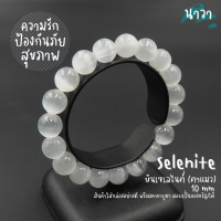 Navastone กำไลหินแท้ หินเซเลไนต์ หินตาแมว เกรดพรีเมี่ยม (สีธรรมชาติ) ขนาด 10 มิล Selenite หินแห่งการรักษาและการป้องกัน หินสีขาว