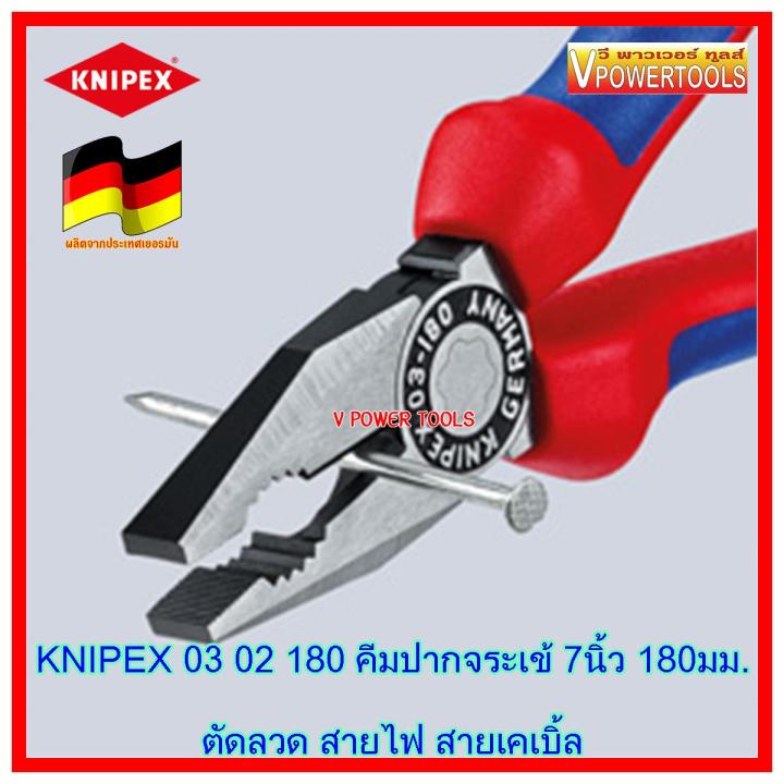 knipex-0302180-คีมปากจรเข้-ด้ามหนาอย่างดี-7-180-มม-ผลิตจากเยอรมันแท้-made-in-germany