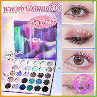 Thai Dee อายแชโดว์พาเลท 30 สี กันน้ำ ติดทน เนื้อแมท eyeshadow