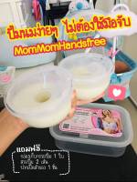 ?พร้อมส่ง?MomMomHandsfree  25 mm. ปั้มนมง่ายๆไม่ต้องใช้มือจับอุปกรณ์ครบพร้อมกล่องเก็บกรวยปั้ม #กรวยแฮนด์ฟรี #Handsfree