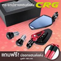 กระจกปลายแฮนด์ กระจกแต่งมอไซค์ Motor Sport CNC [แถมฟรีปลอกแฮนด์แต่ง 1 ชุด] สีแดง