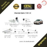 ชุดลูกหมาก Chevrolet Optra ยี่ห้อ CERA วรจักรออโต้