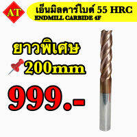 เอ็นมิลคาร์ไบด์ 55 HRC (Endmill Carbide 4F) ยาวพิเศษ 200 มิล