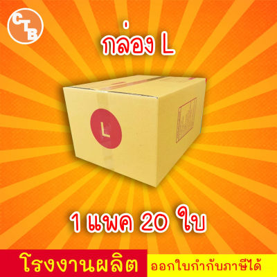 กล่องไปรษณีย์ เบอร์ L พิมพ์จ่าหน้า (20ใบ) กล่องพัสดุ กล่องปิดฝาชน กล่องไปรษณีย์ราคาถูกกกก!!