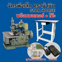 STAR HORSE จักรพ้งเล็ก(พร้อมมอเตอร์+โต๊ะ ขา) รุ่น GN1-1 จักรเย็บผ้า จักรเย็บอุตสาหกรรม