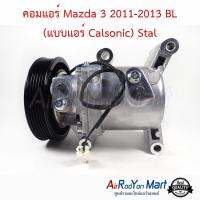 คอมแอร์ Mazda 3 2011-2013 BL (แบบแอร์ Calsonic) Stal มาสด้า #คอมเพรซเซอร์แอร์