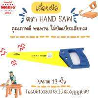 เลื่อยมือ HAND  SAW คุณภาพดี ทนทาน ไม่เบี้ยวเสียทรง Makro online