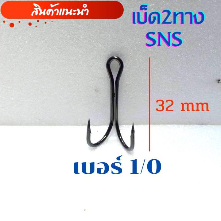 เบ็ดสองทาง-เบ็ด2ทาง-เบ็ดสองทางsns-ยกกล่อง100ชิ้น-เบ็ด2ทางsns-เบ็ด2ทาง1-0-2-0-ตะขอเบ็ดสองทาง-เบ็ดตกปลาช่อน-เบ็ดทำกบยาง-เบ็ดทำกบกระโดด-พร้อมส่ง