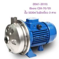 ** (E061-2010) Ebara CDX-70/05 ปั๊ม SS304 ใบพัดเดี่ยว 3 สาย