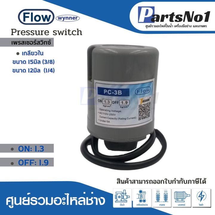 เพรสเชอร์สวิทซ์แรงดันปั๊มอัตโนมัติ-flow-1-3-1-9-ขนาดเกลียว-12มิล-1-4-15-มิล-3-8-ใช้กับปั๊มทั่วไป-เกลียวใน-สินค้าสามารถออกใบกำกับภาษีได้