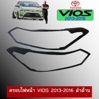 ⚡รอบสุดท้าย⚡ ครอบไฟหน้า วีออส Toyota Vios 2013-2016 สีดำด้าน   KM4.7095⚡ถูกที่สุด⚡