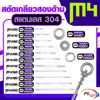 สตัดเกลียวสองด้าน สแตนเลส304 M4 ประกอบด้วย(สตัดเกลียว+อายนัทห่วง+แหวนอีแปะ+แหวนสปริง)