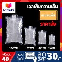 เจลเก็บความเย็น แบบผง lce pack ไอซ์แพค (เหมาแพ็ค)