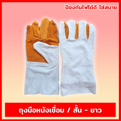 ถุงมือหนังเชื่อม ถุงมือช่าง แบบสั้น 10นิ้ว / ยาว 12นิ้ว ป้องกันสะเก็ดไฟ สวมใส่สบาย ถุงมือหนัง ถุงมือเชื่อม ราคาต่อคู่